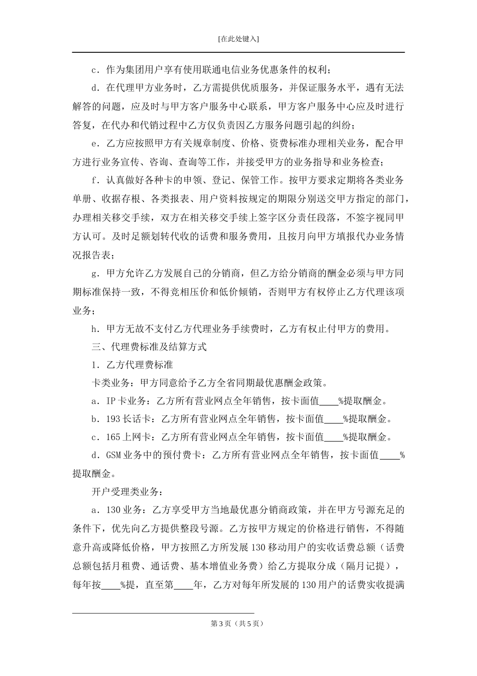 委托邮政局代办联通电信业务合同.docx_第3页
