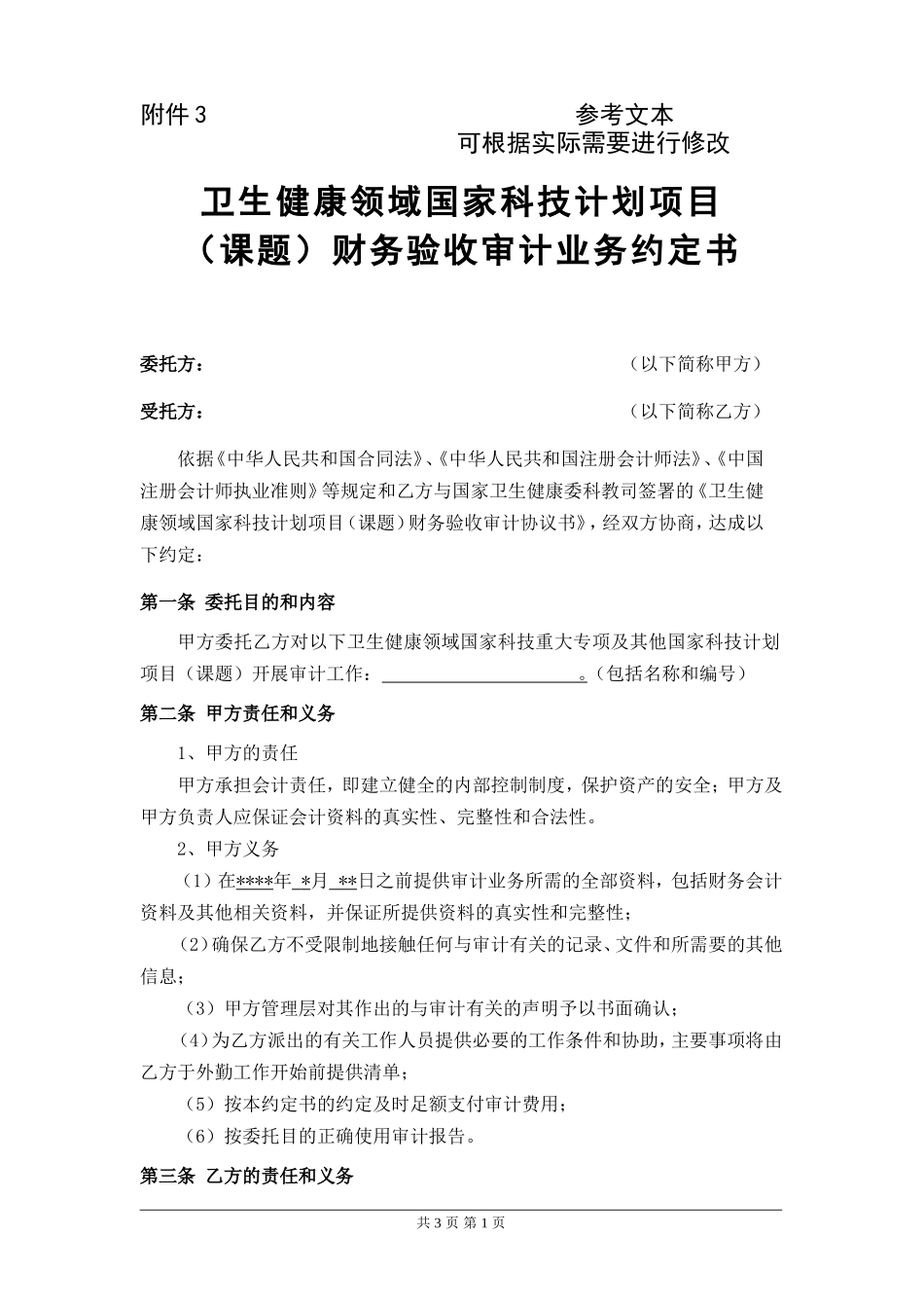 卫生健康领域国家科技计划项目（课题）财务验收审计业务约定书.doc_第1页