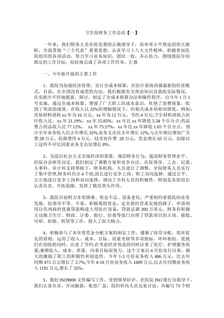 卫生院财务工作总结.docx_第1页