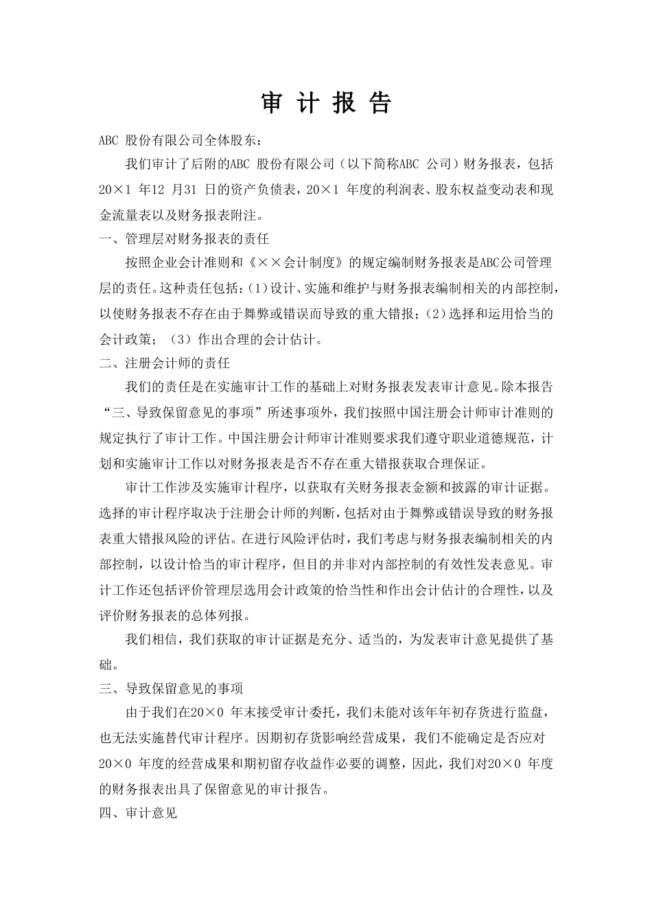 未解决事项不导致对本期数据发表非无保留意见报告.doc_第1页