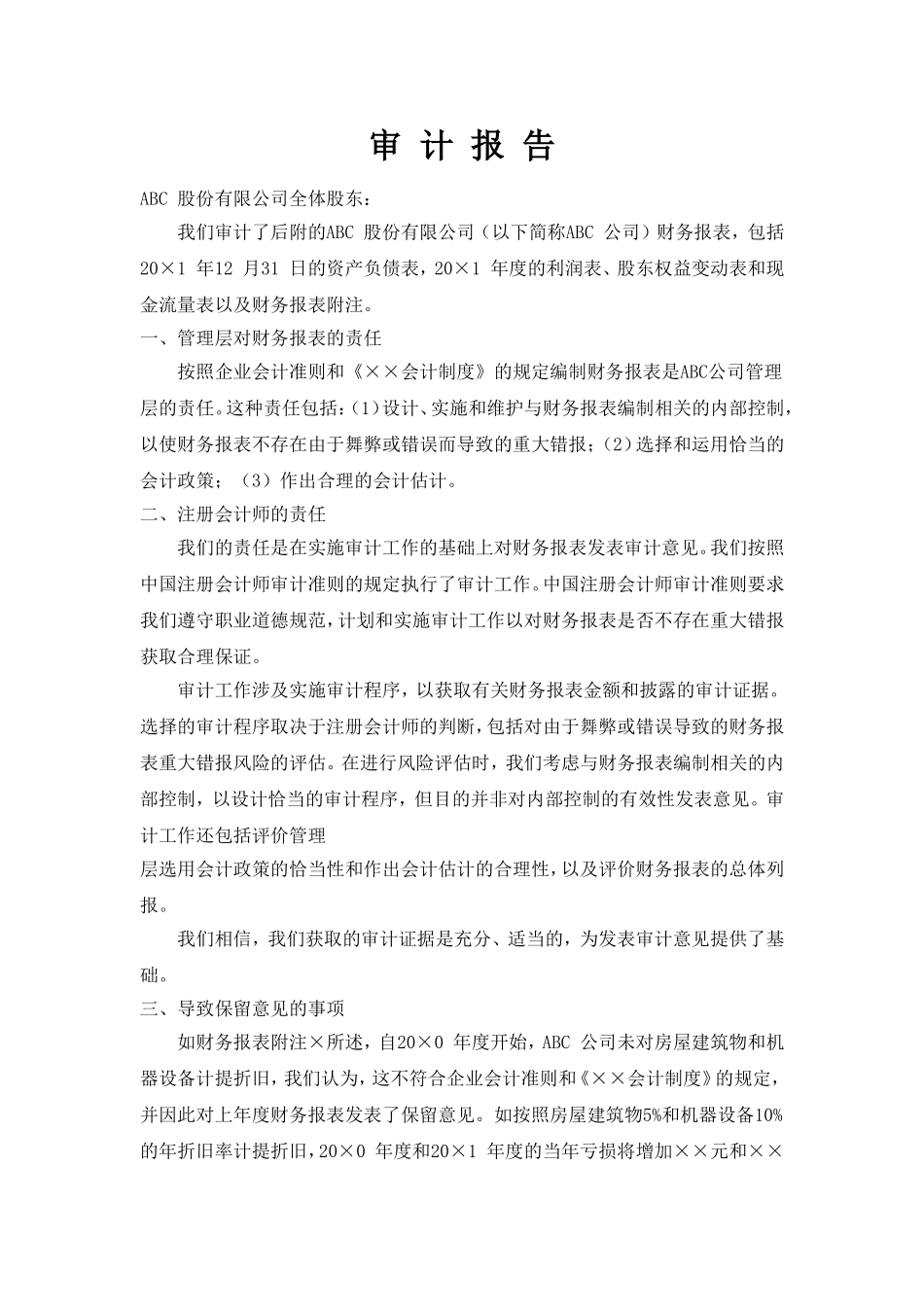 未解决事项导致对本期数据发表非无保留意见报告.doc_第1页