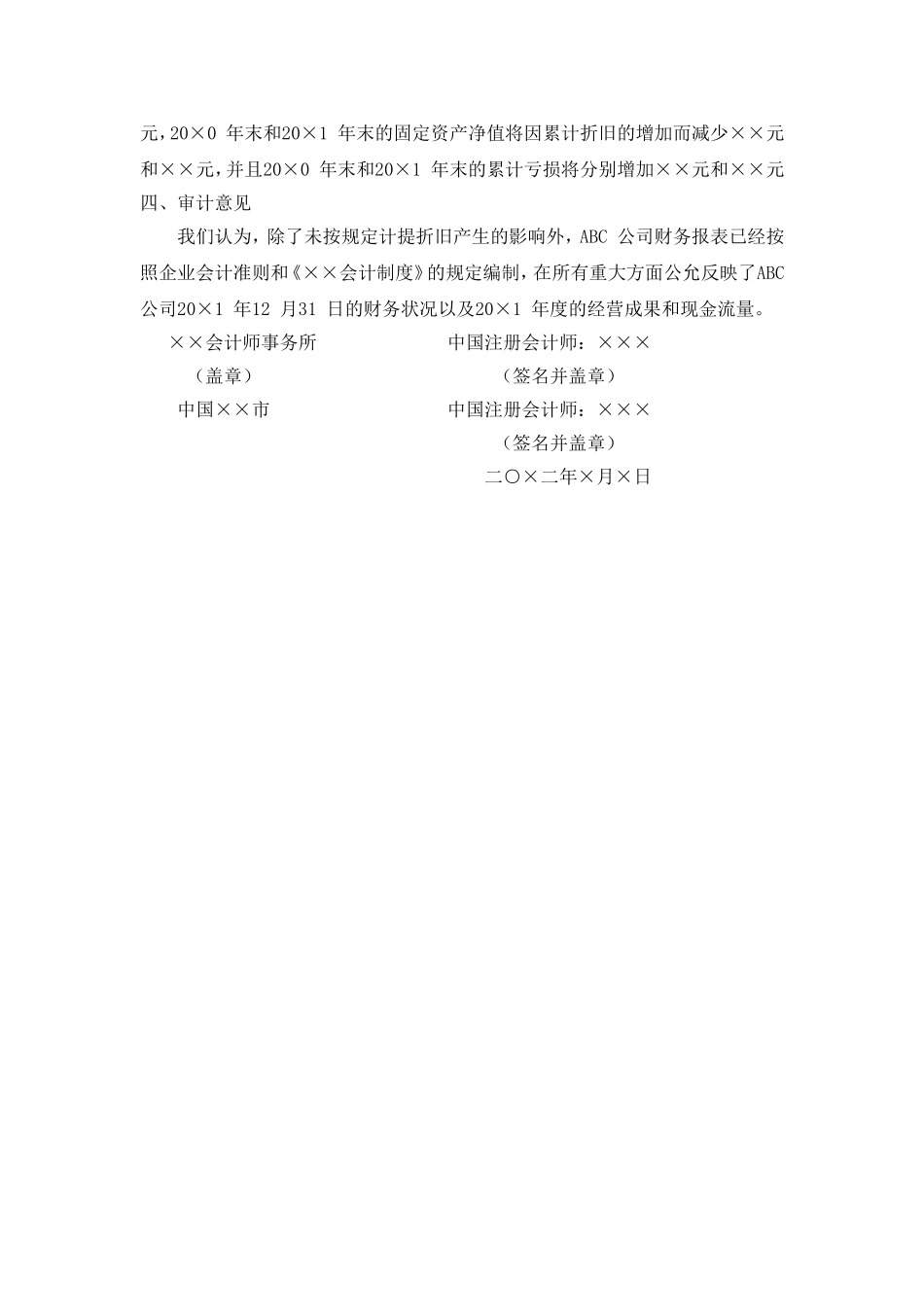 未解决事项导致对本期数据发表非无保留意见报告.doc_第2页