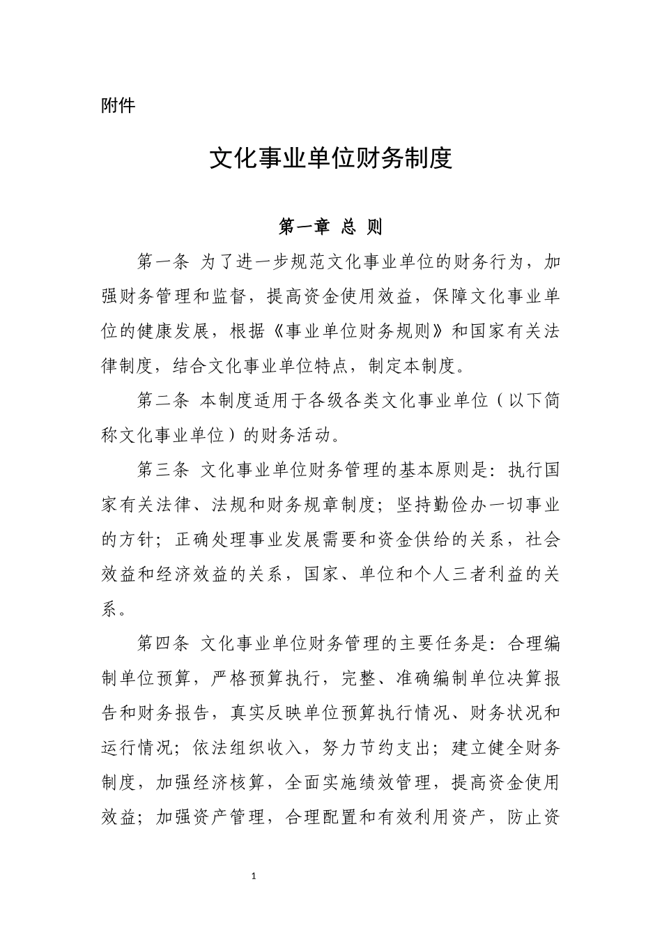 文化事业单位财务制度(1).docx_第1页