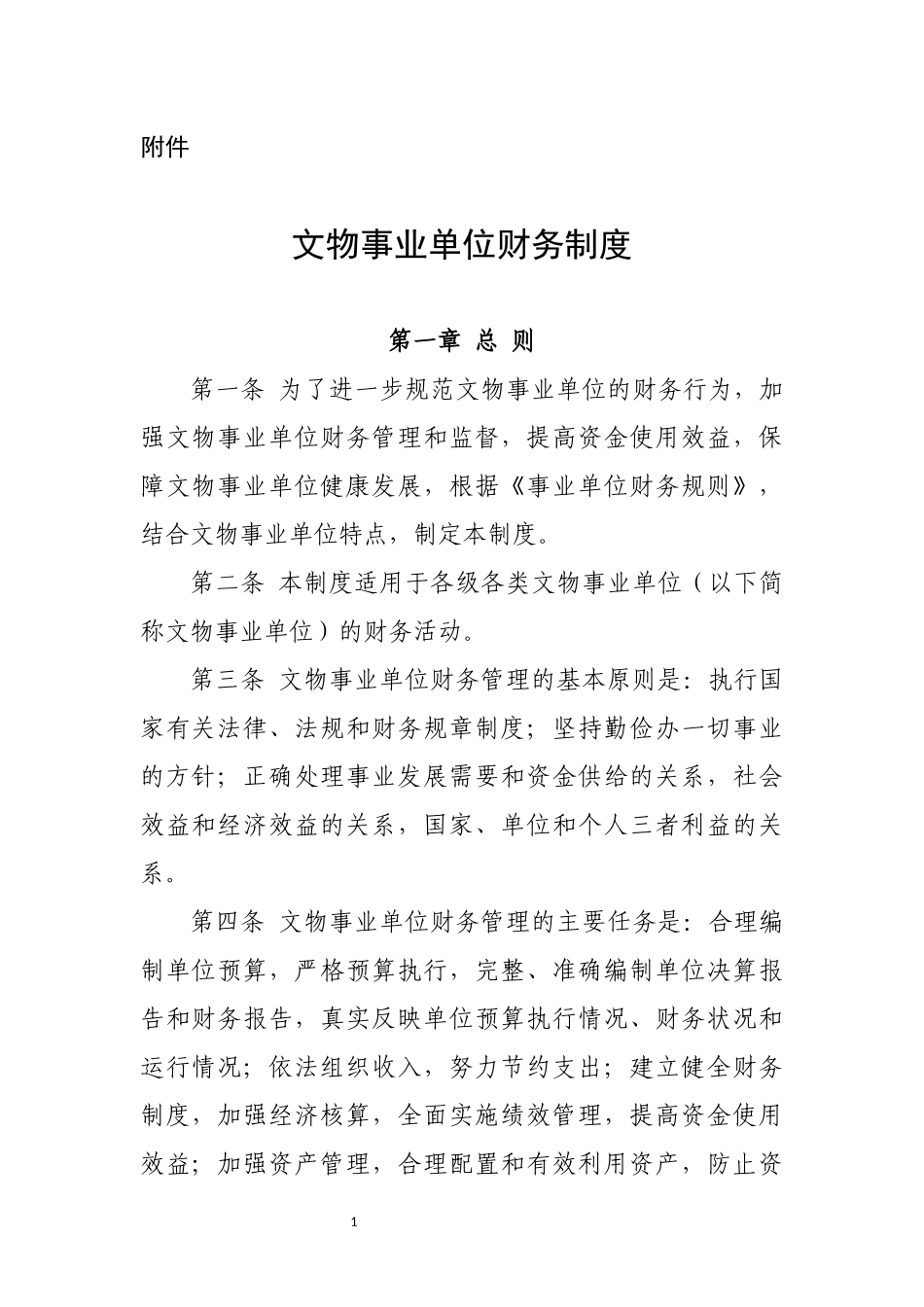 文物事业单位财务制度(1).docx_第1页