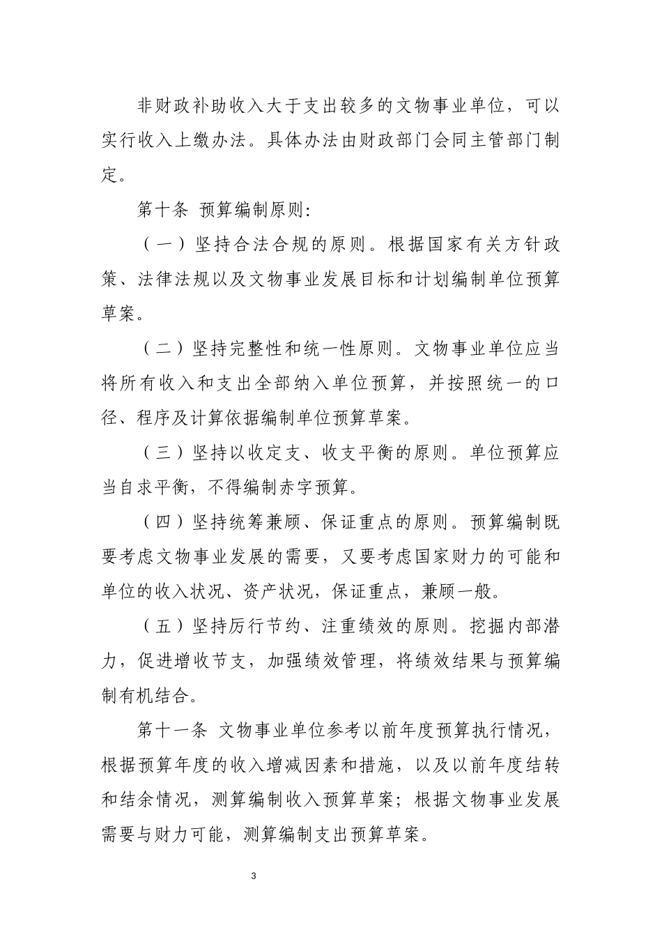 文物事业单位财务制度(1).docx_第3页