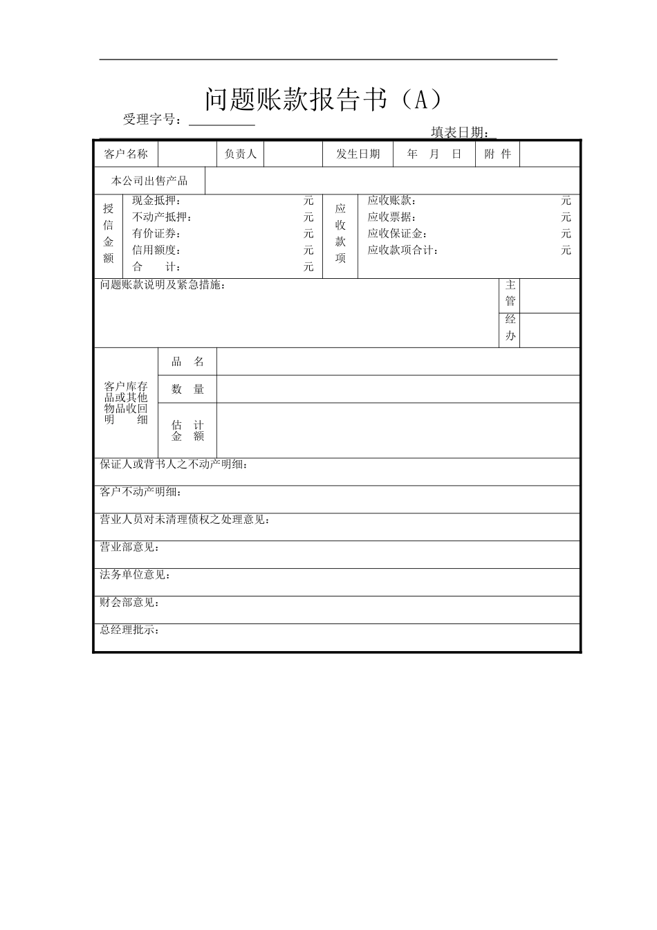 问题账款报告书（A）.doc_第1页