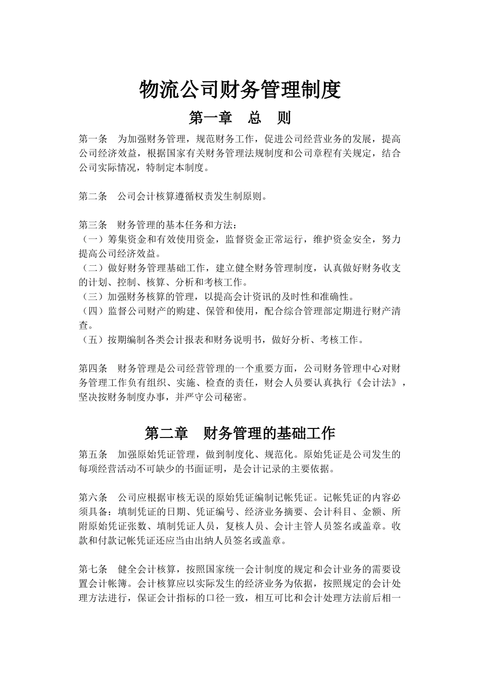 物流公司财务管理制度.docx_第1页