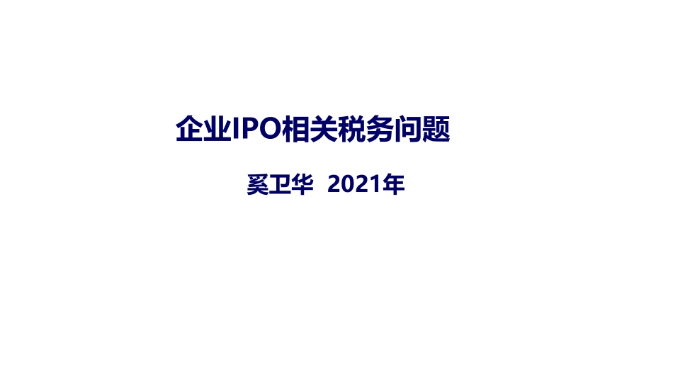 奚卫华-IPO税务问题.pdf_第1页