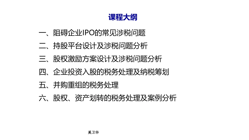 奚卫华-IPO税务问题.pdf_第2页