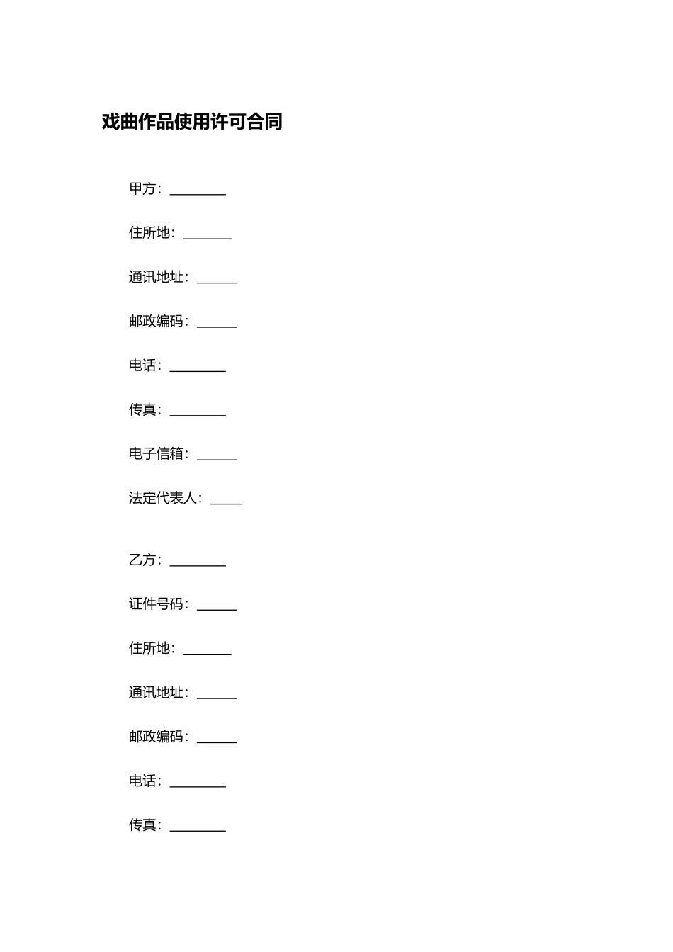 戏曲作品使用许可合同.docx_第1页