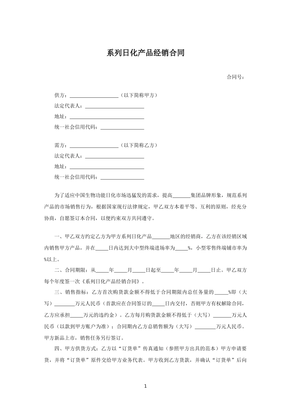 系列日化产品经销合同.docx_第1页