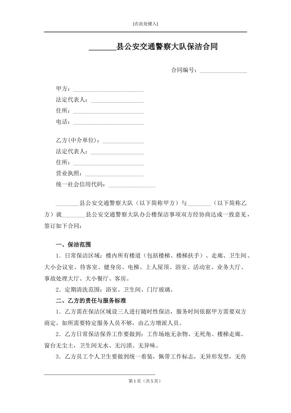 县公安交通警察大队保洁合同.docx_第1页