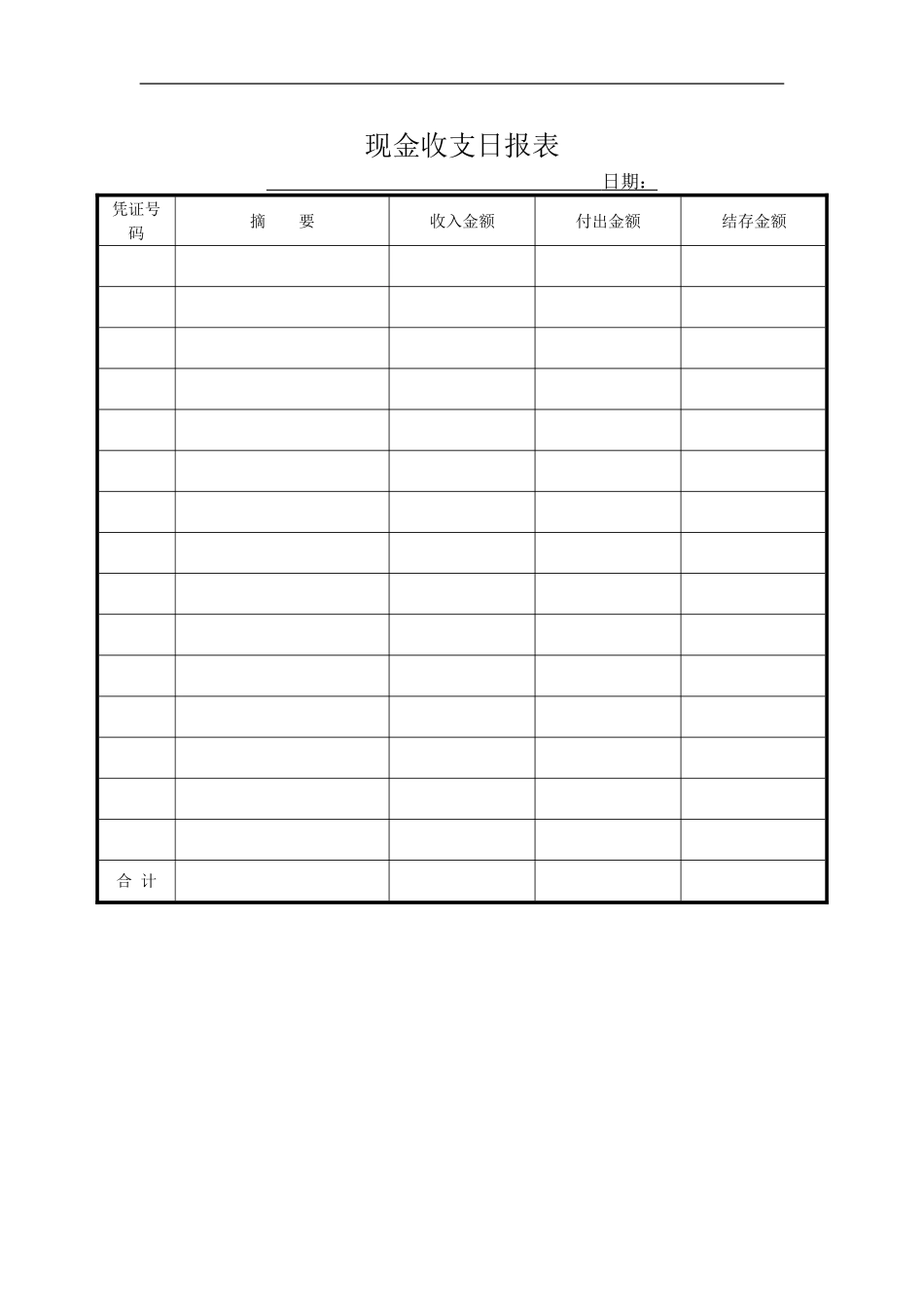 现金收支日报表.doc_第1页