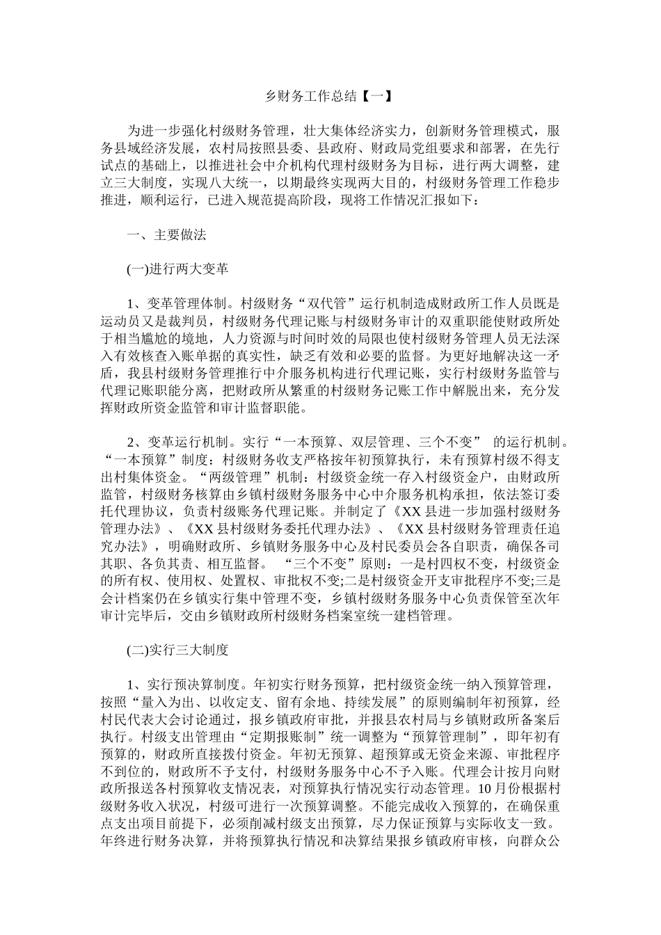 乡财务工作总结精选.docx_第1页