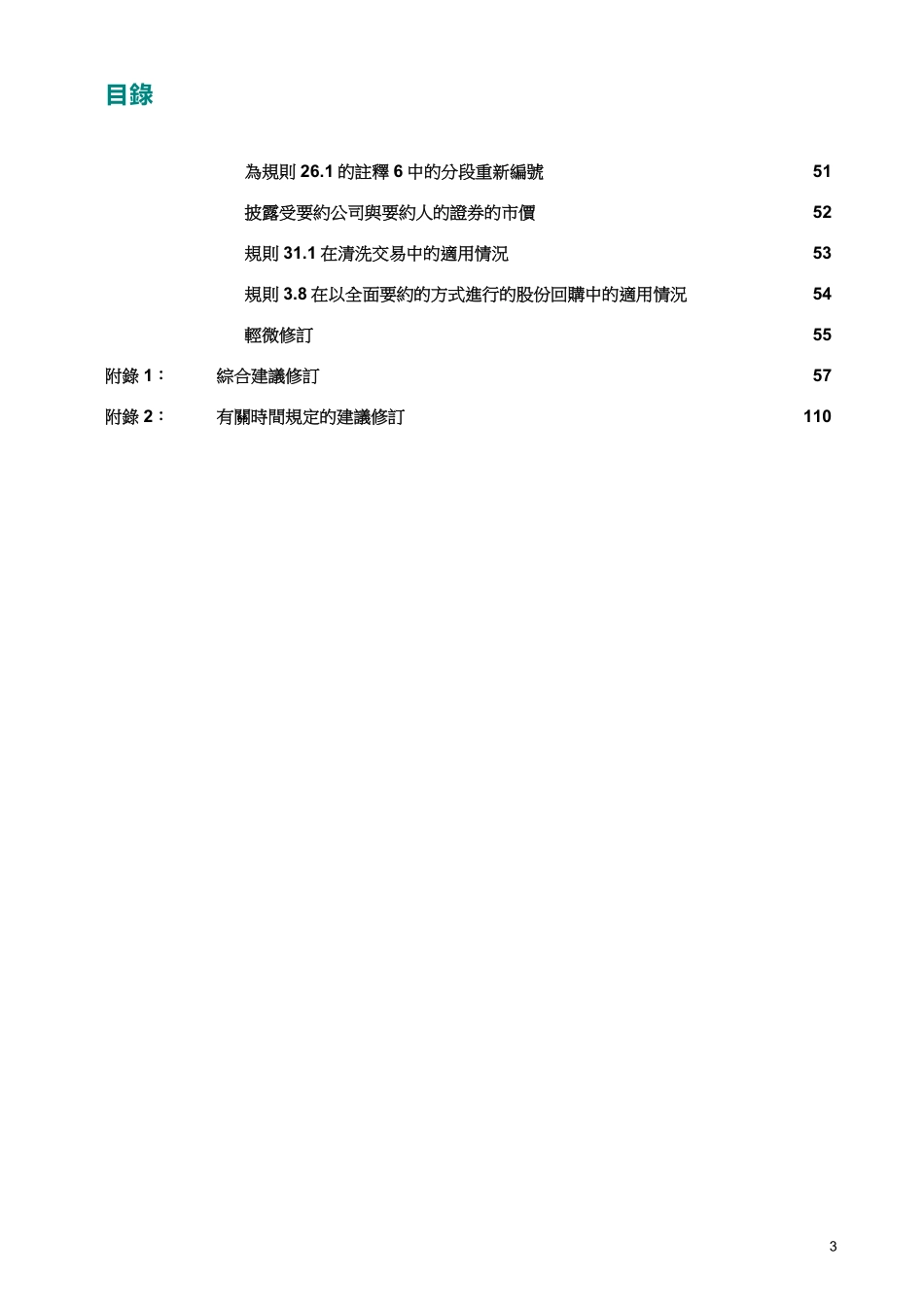 香港上市公司收购合并股份回购股份.pdf_第3页