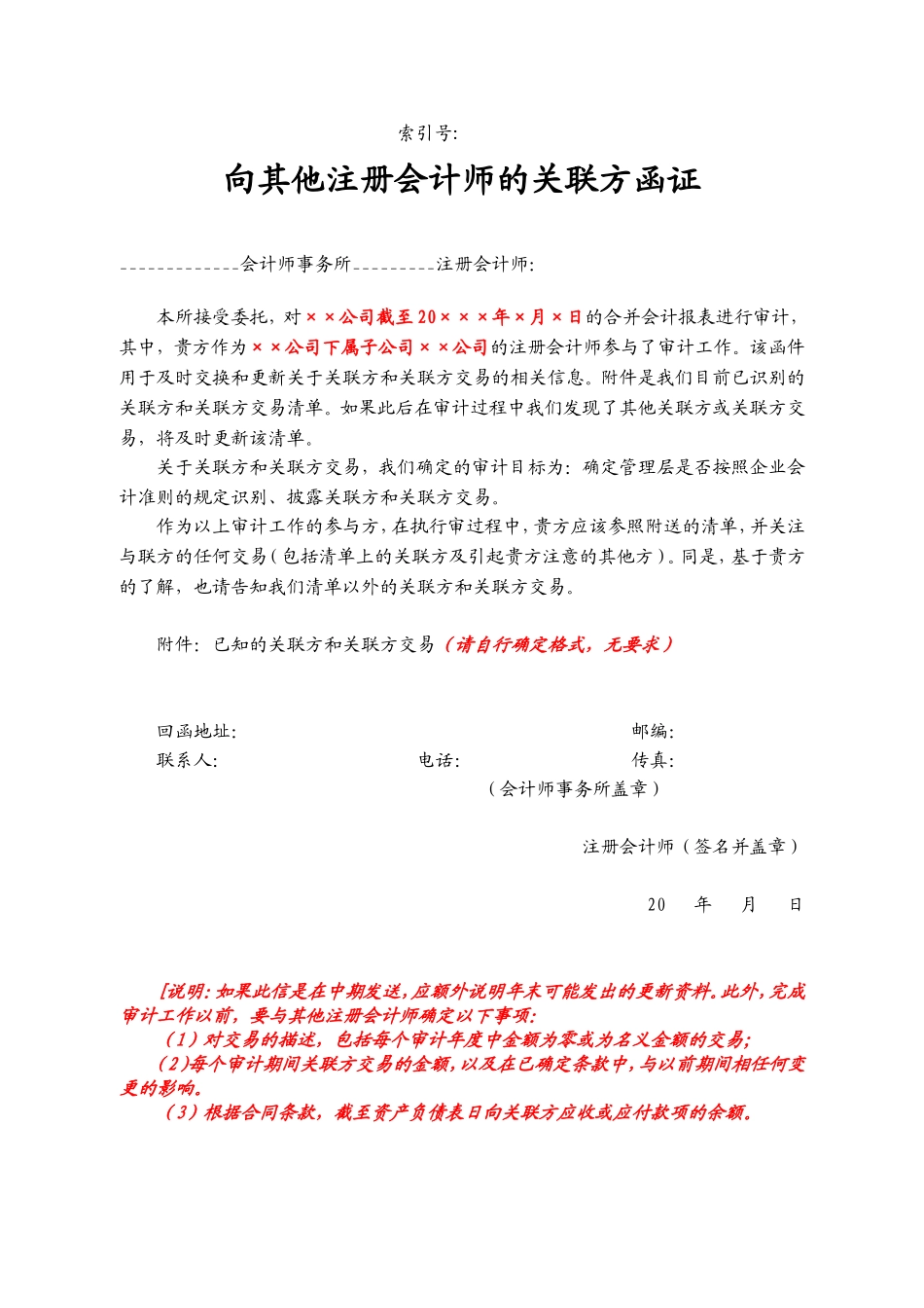 向其他注册会计师的关联方函证.doc_第1页