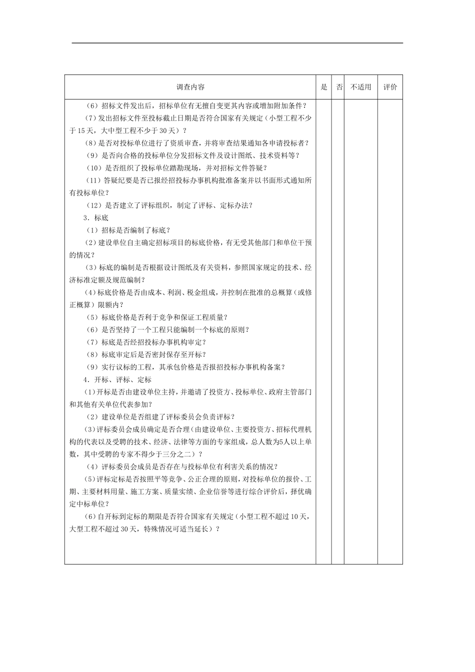 项目工程-1项目工程建设业务循环调查表.doc_第3页