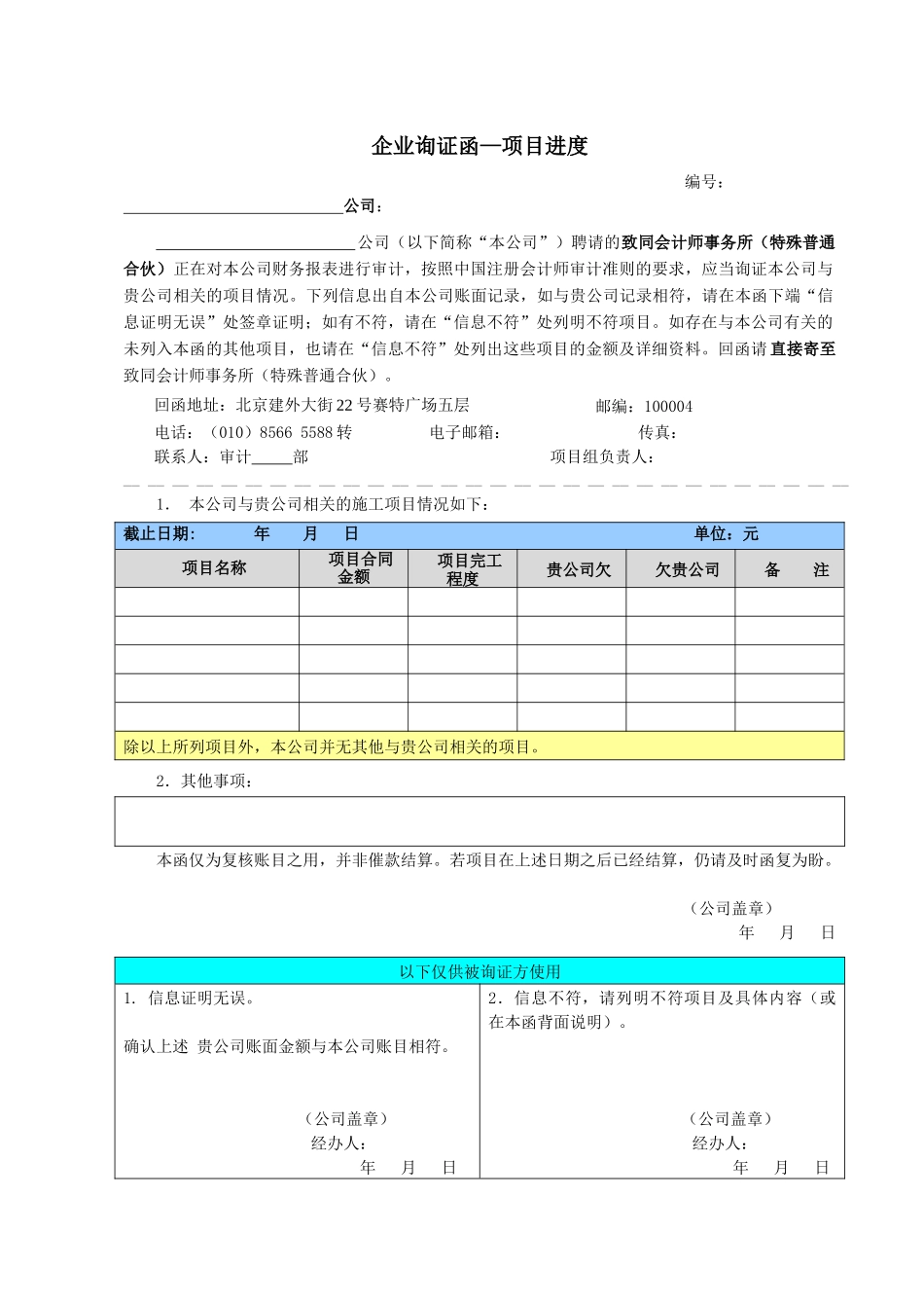 项目进度询证函 - 中文 -（1期）.docx_第1页