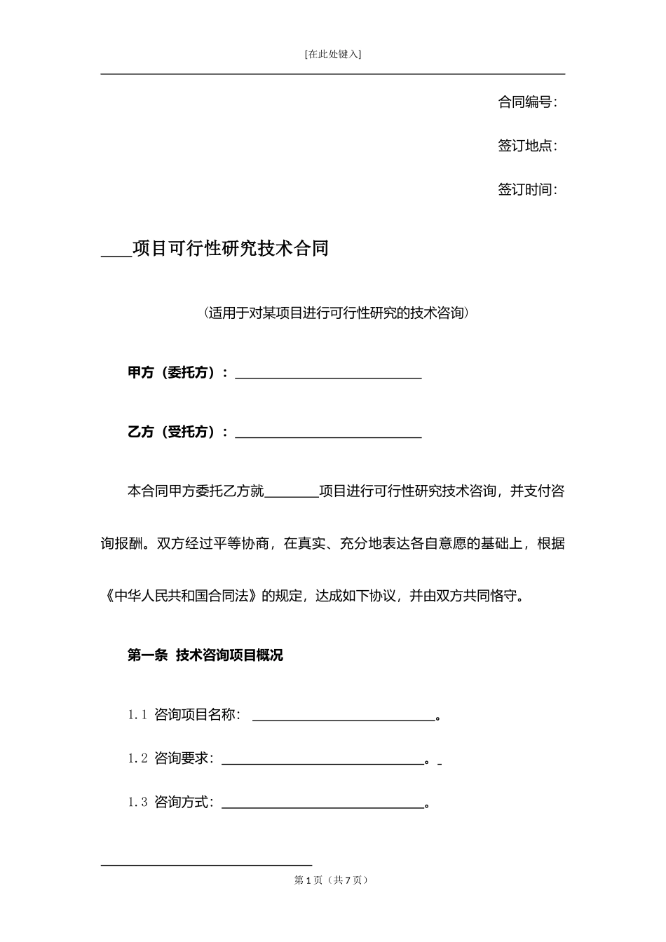 项目可行性研究技术合同.docx_第1页