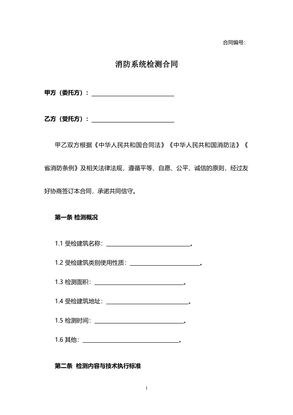 消防系统检测合同.docx_第1页