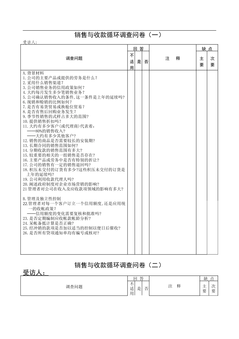 销售与收款循环问卷.doc_第1页