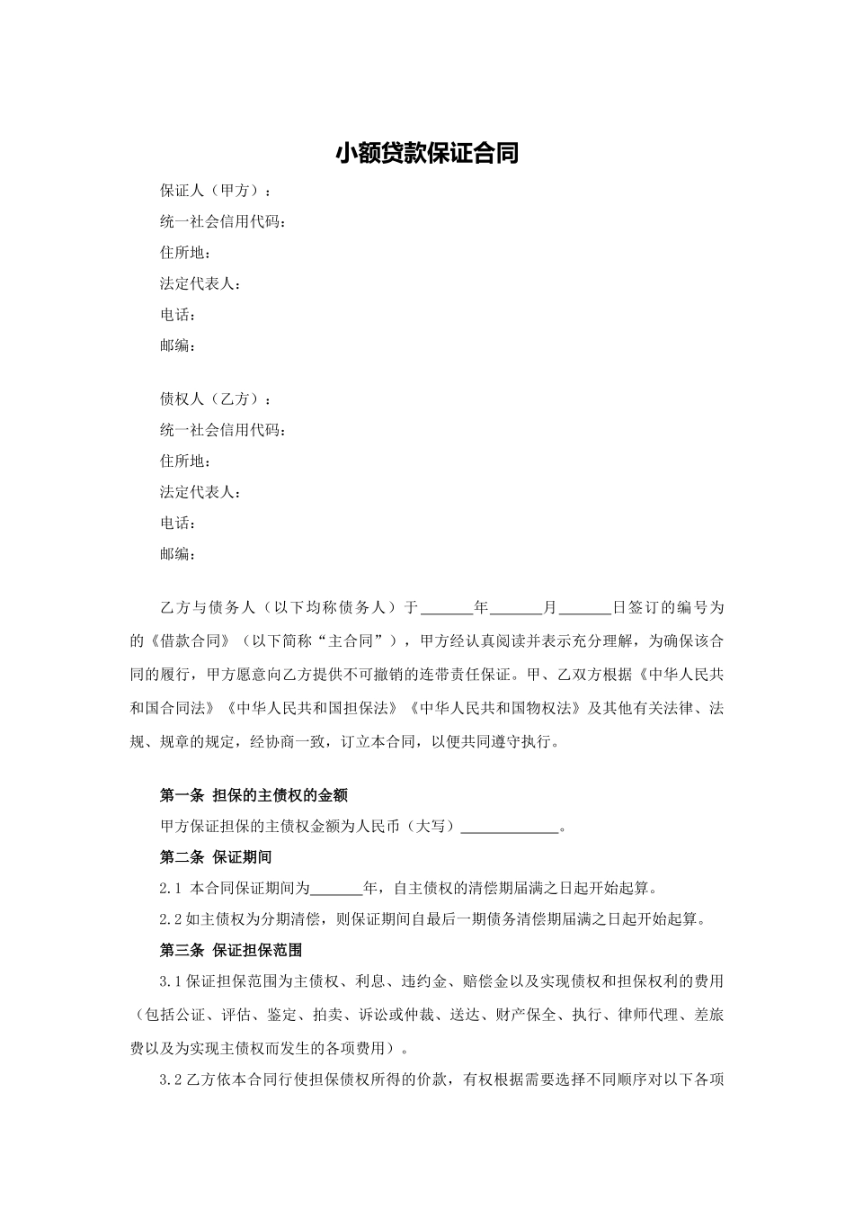 小额贷款保证合同.docx_第1页