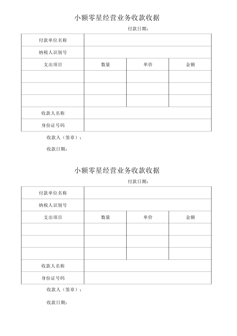 小额零星经营业务收款收据模板 (1).docx_第1页