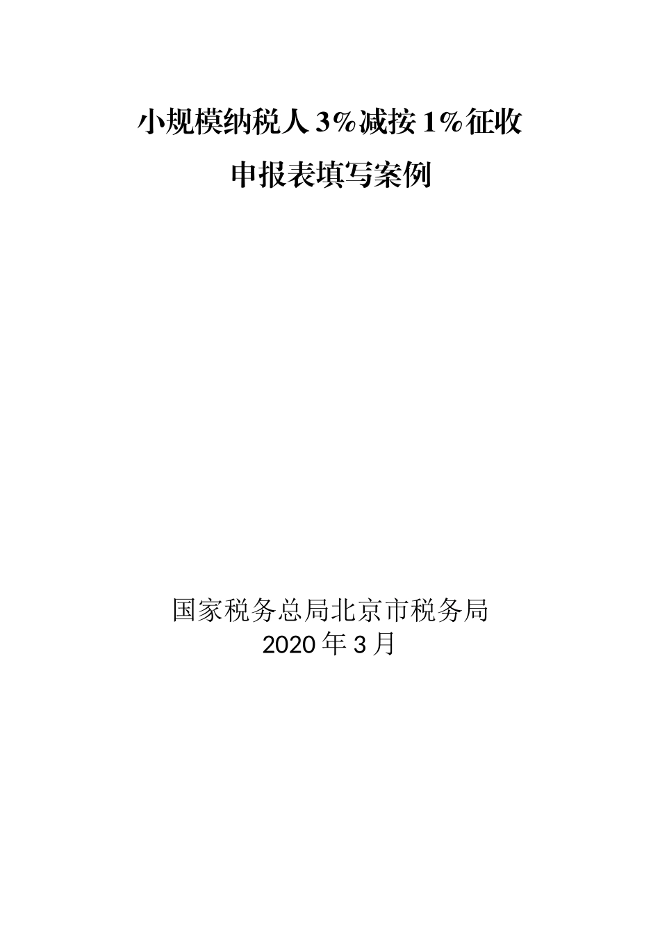 小规模纳税人3%减按1%征收申报填写案例分析.doc_第1页
