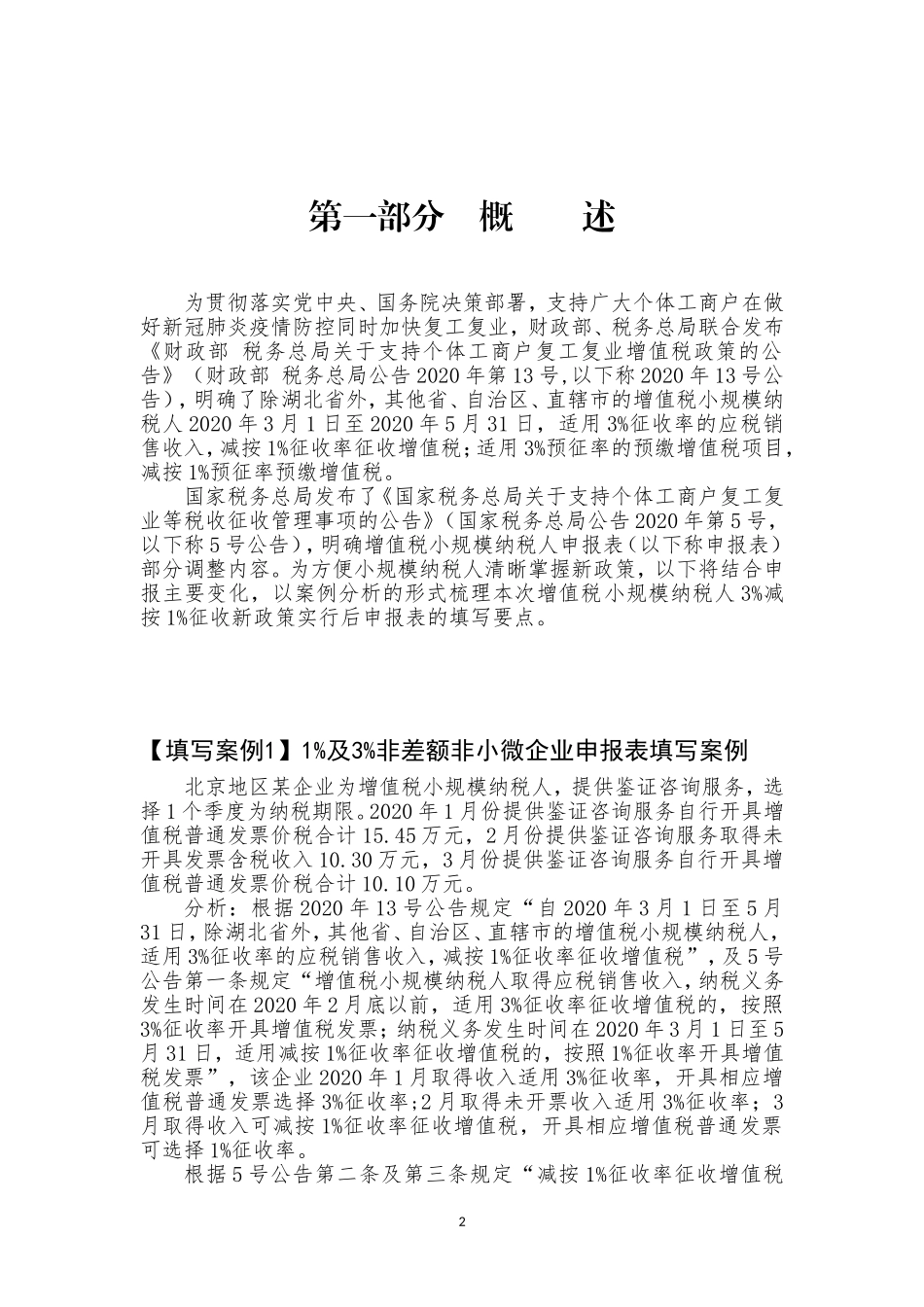 小规模纳税人3%减按1%征收申报填写案例分析.doc_第3页