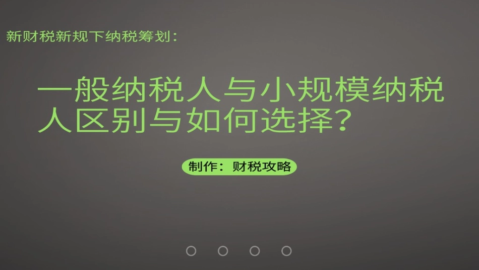 小规模纳税人与一般增值税纳税人区别-2019版.pptx_第1页