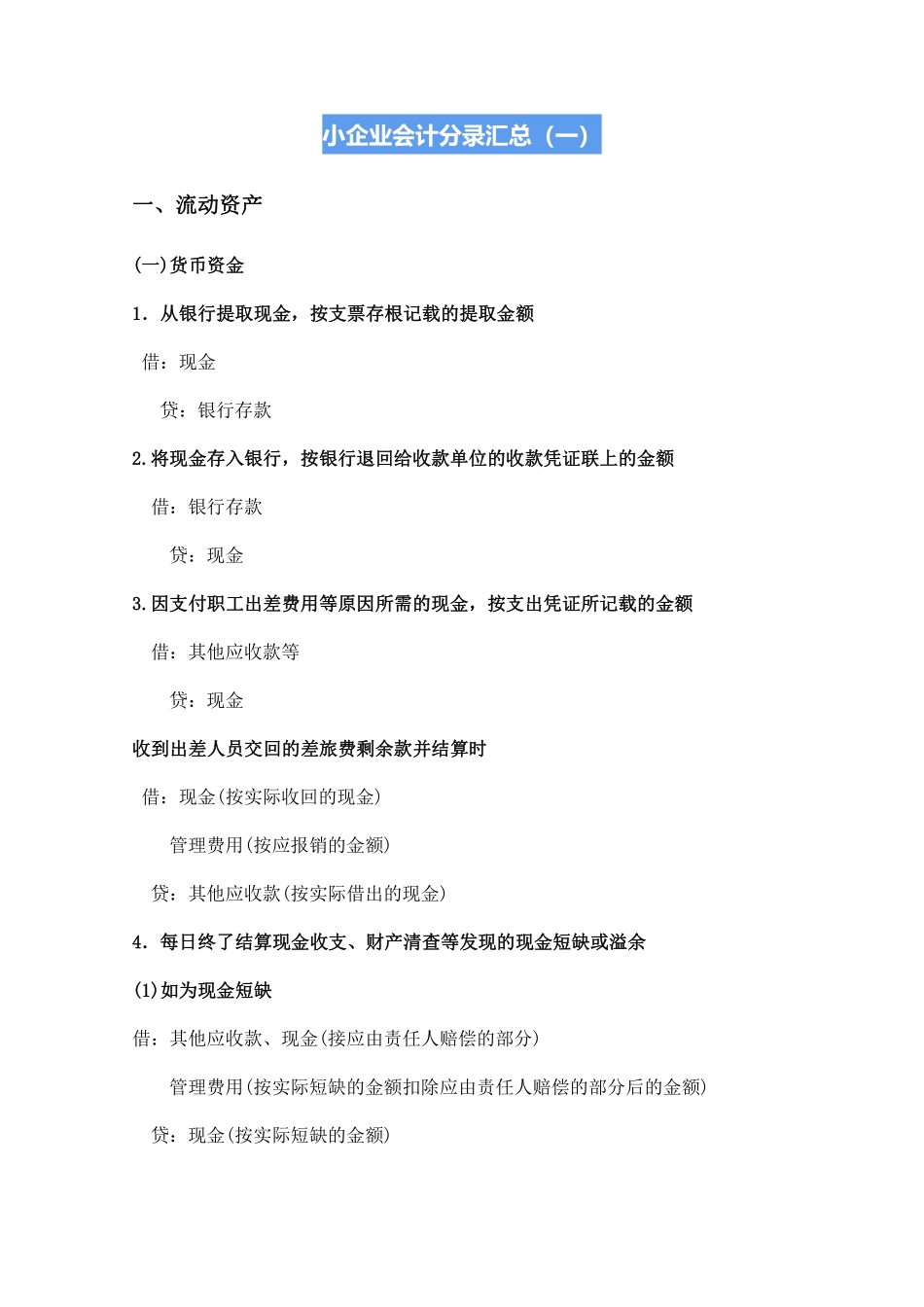 小企业会计分录汇总（一）.pdf_第1页