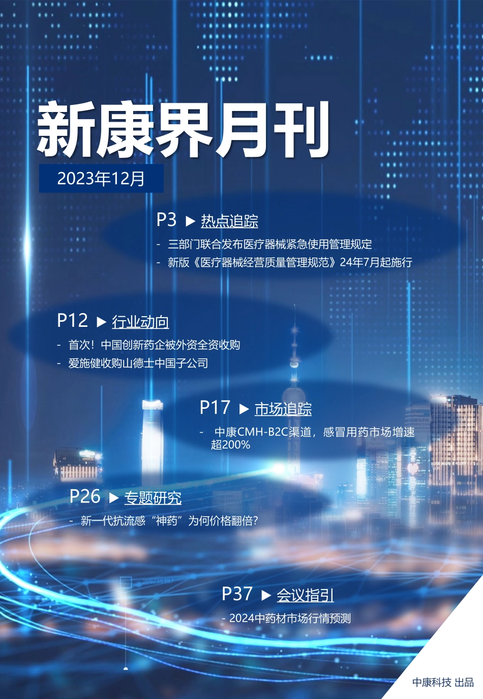 新康界月刊202312期.pdf_第1页