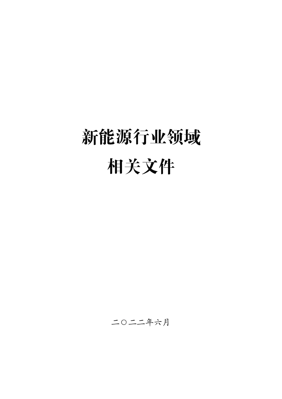 新能源行业领域相关文件.pdf_第1页