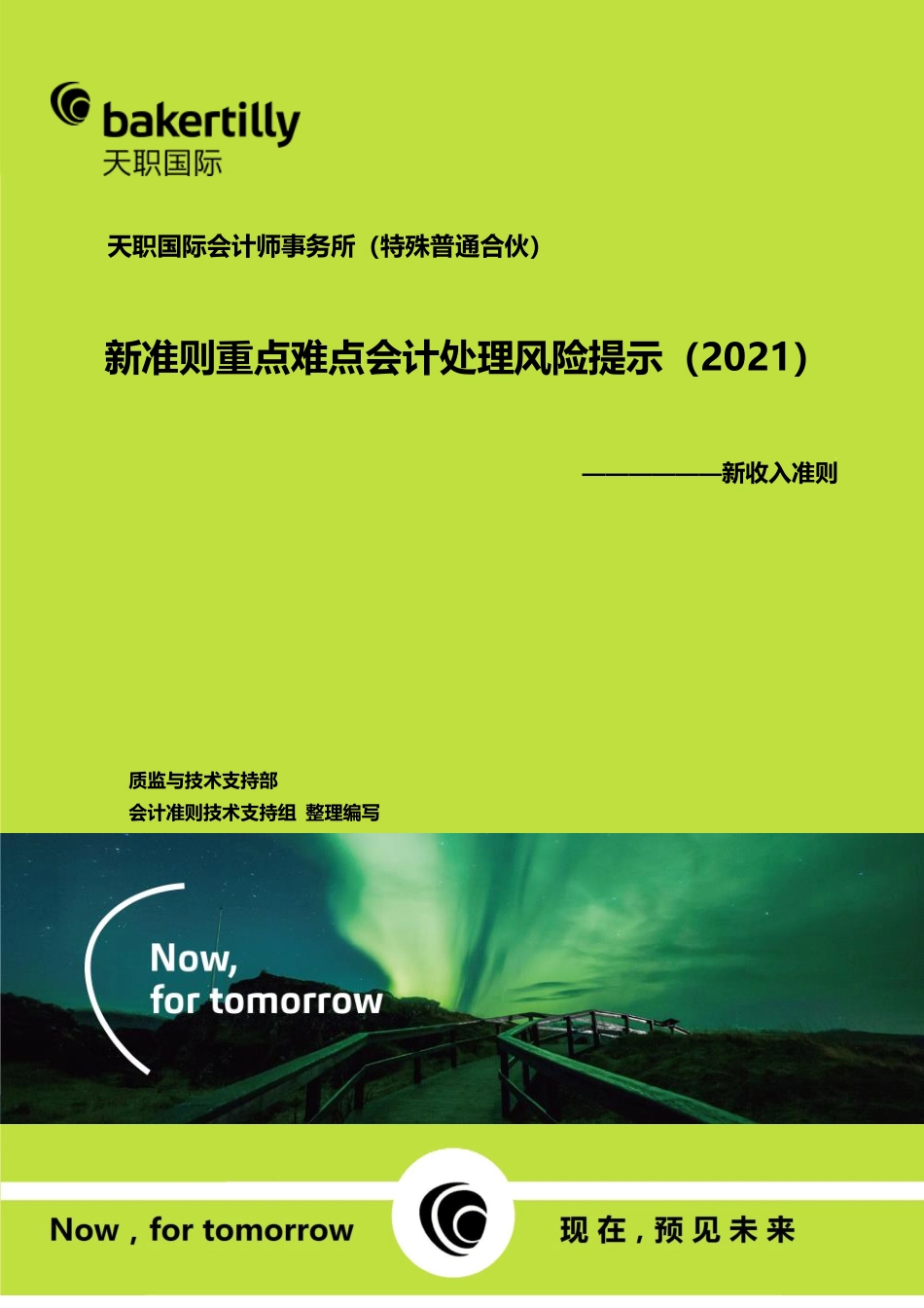 新收入准则和新金融工具准则重点难点会计处理风险提示（2021）——新收入准则 (1).pdf_第1页