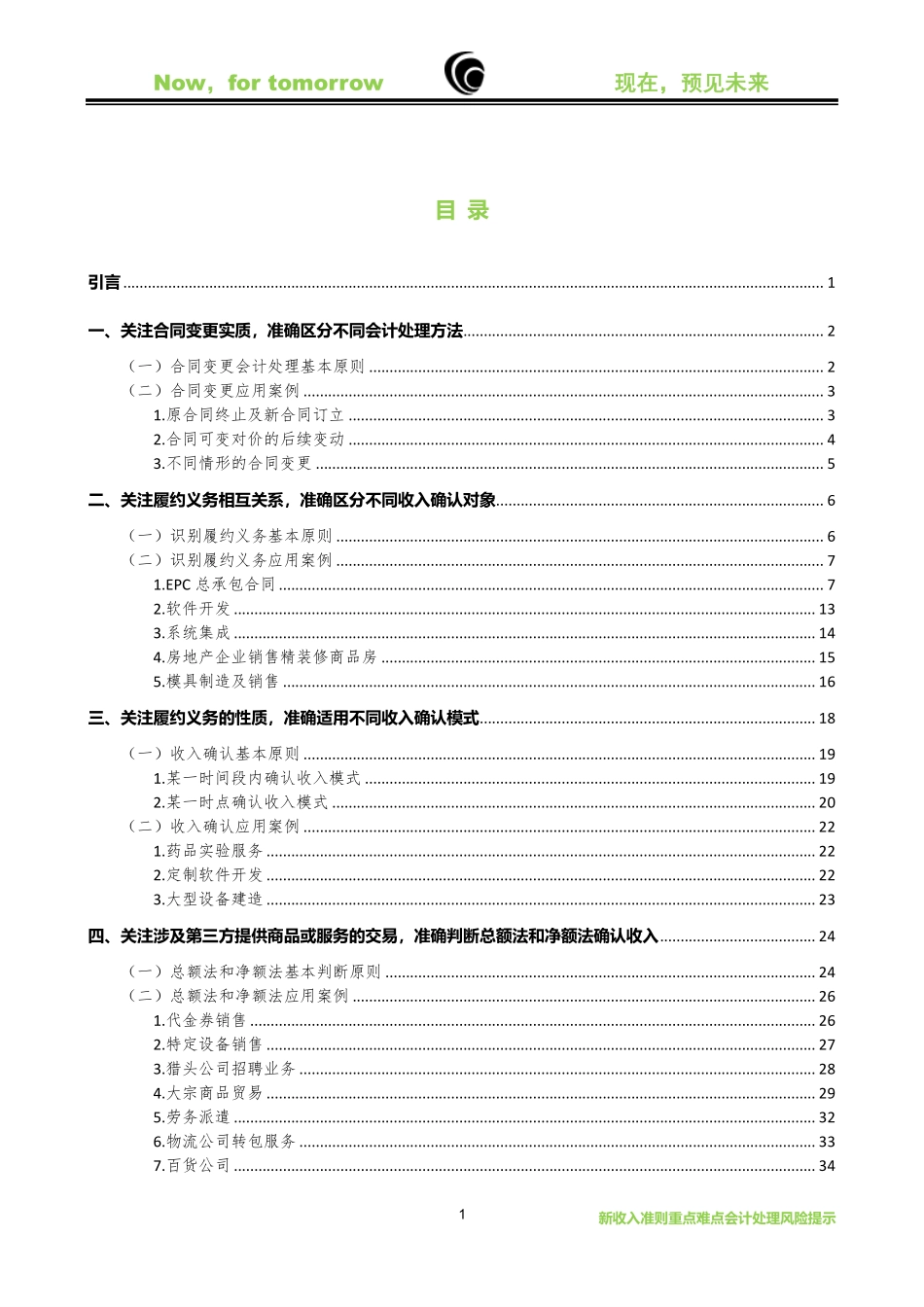 新收入准则和新金融工具准则重点难点会计处理风险提示（2021）——新收入准则 (1).pdf_第2页