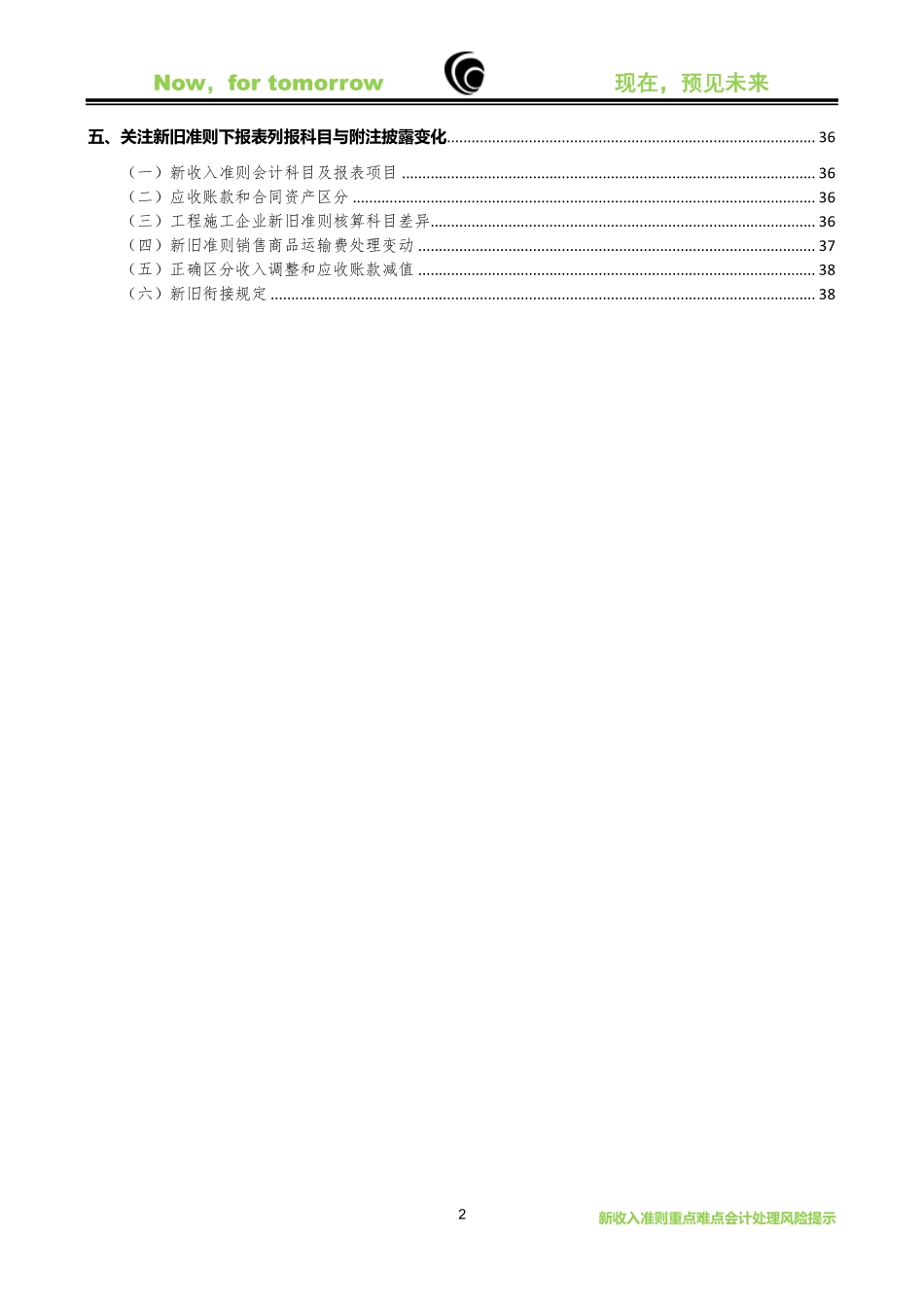 新收入准则和新金融工具准则重点难点会计处理风险提示（2021）——新收入准则 (1).pdf_第3页