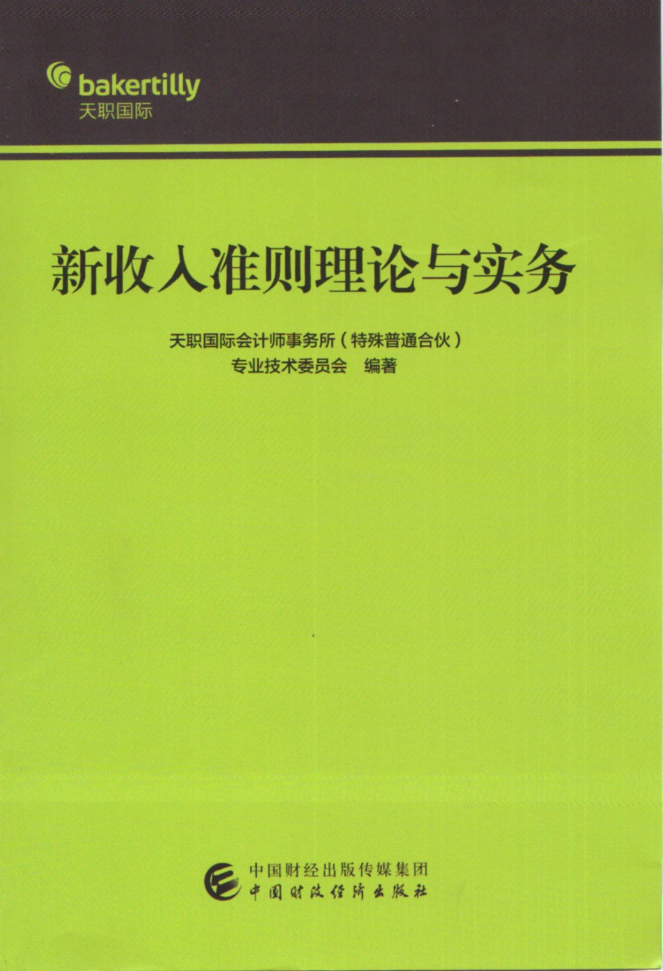 新收入准则理论与实务 天职国际 (1).pdf_第1页