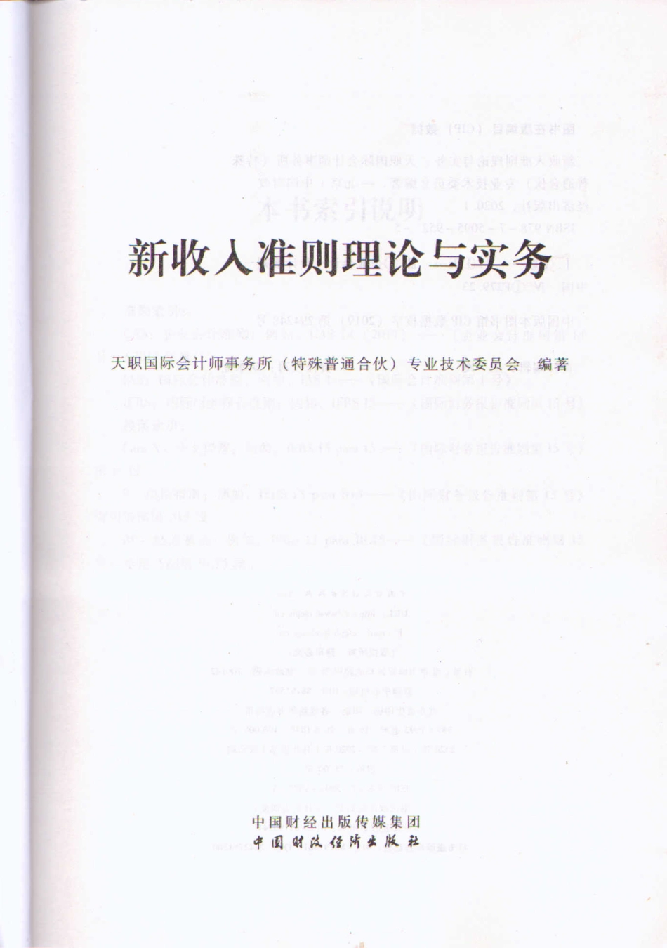 新收入准则理论与实务 天职国际 (1).pdf_第2页