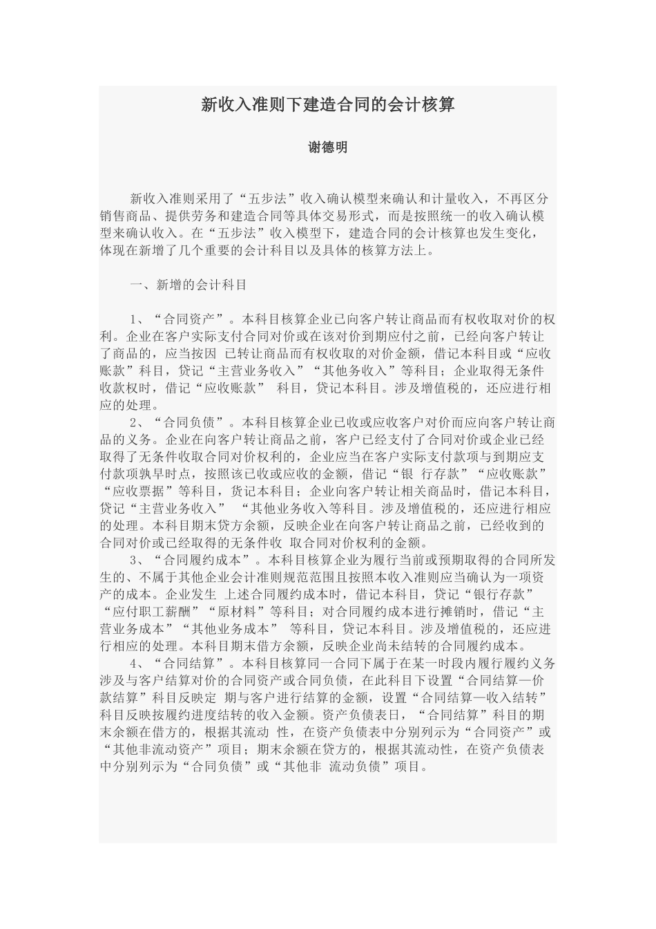 新收入准则下建造合同的会计核算 (1).docx_第1页