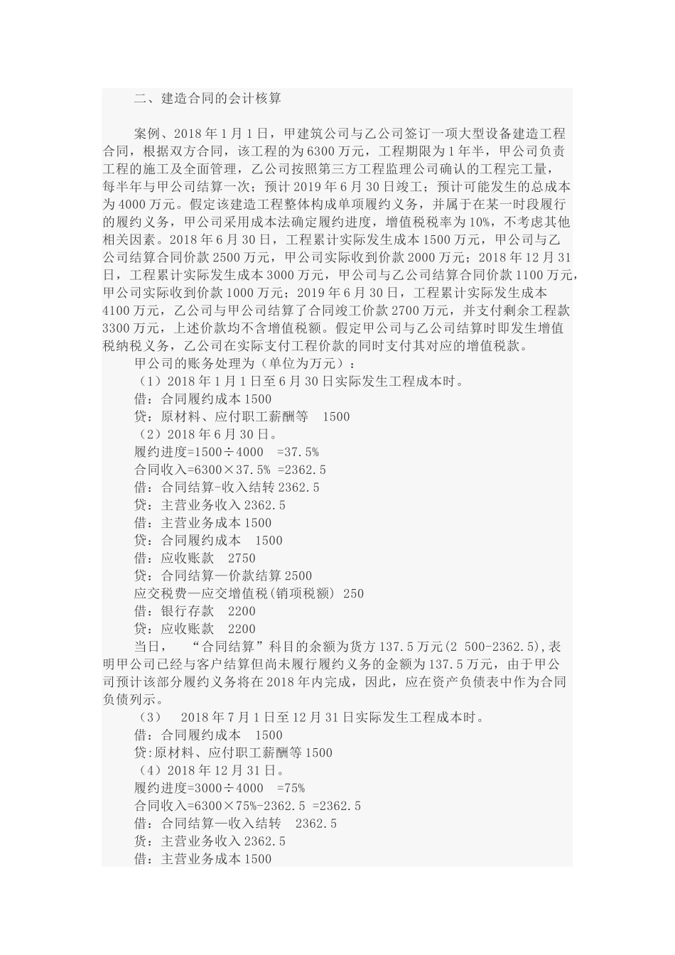 新收入准则下建造合同的会计核算 (1).docx_第2页