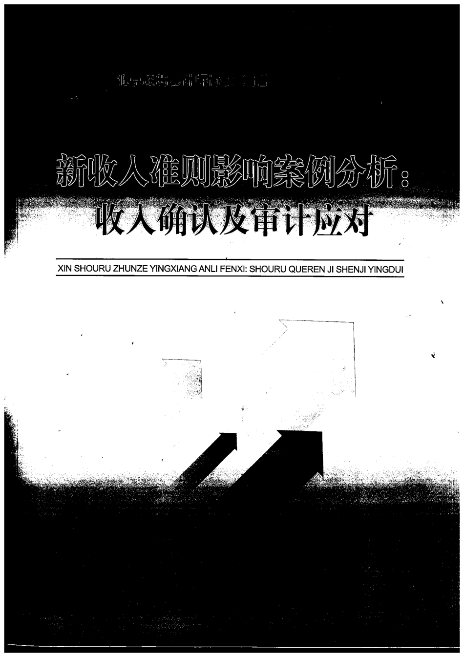 新收入准则影响案例分析：收入确认与审计应对.pdf_第1页