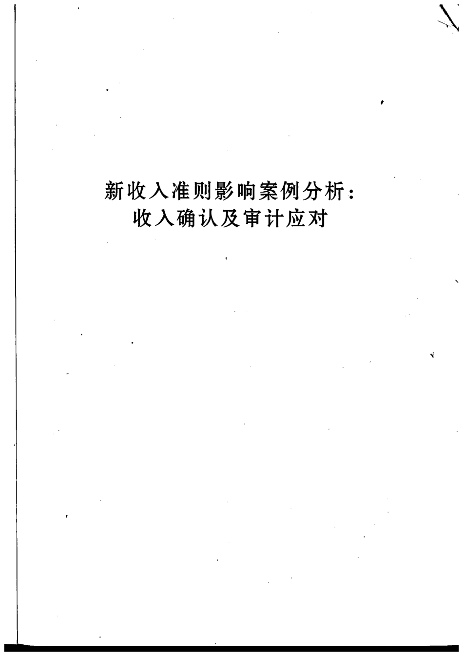 新收入准则影响案例分析：收入确认与审计应对.pdf_第2页