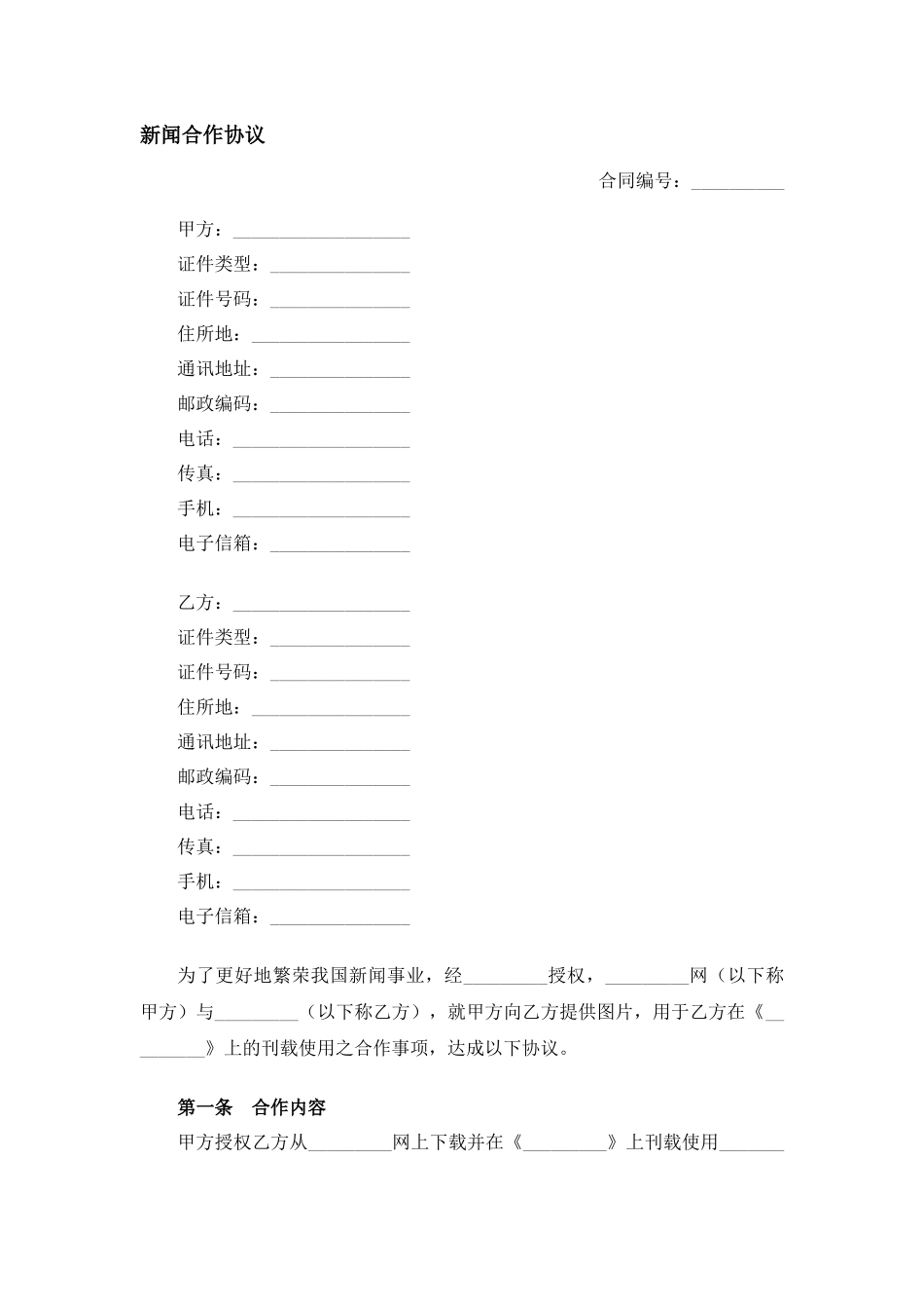 新闻合作协议.docx_第1页