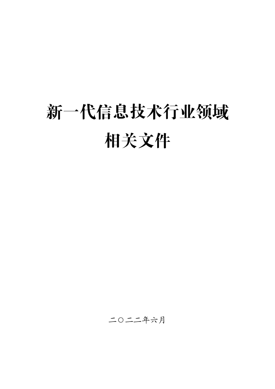 新一代信息技术行业领域相关文件.pdf_第1页