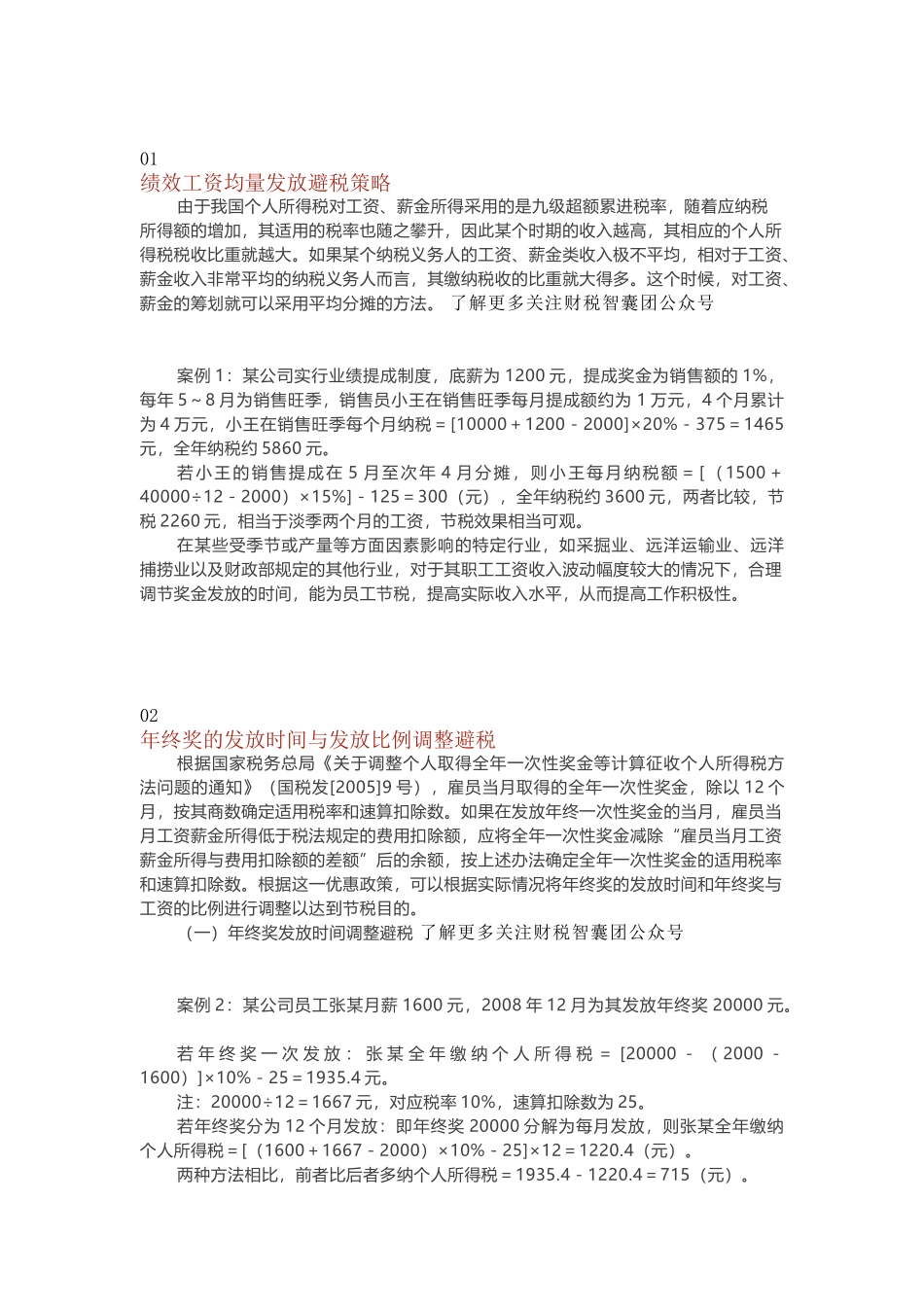 薪酬发放中的合理避税技巧.docx_第1页