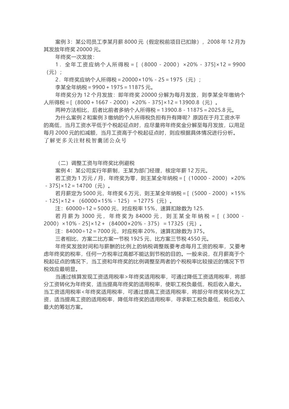 薪酬发放中的合理避税技巧.docx_第2页