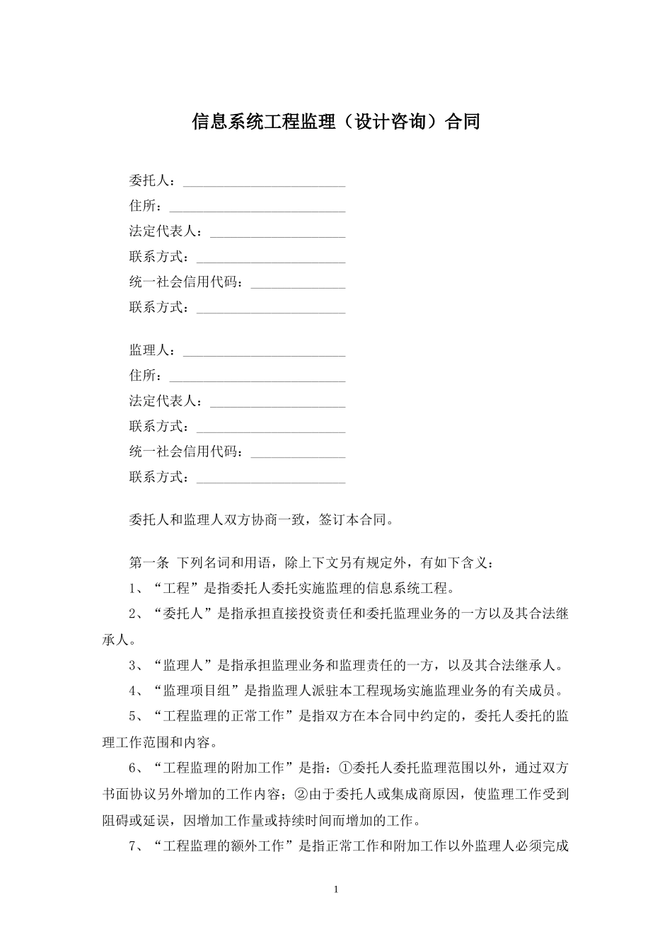 信息系统工程监理（设计咨询）合同.docx_第1页