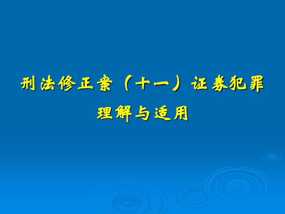 刑法修正案（十一）背景下的上市公司信息披露风险防控.pdf_第1页