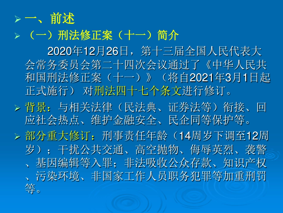 刑法修正案（十一）背景下的上市公司信息披露风险防控.pdf_第2页