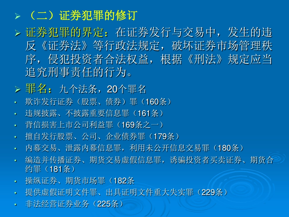 刑法修正案（十一）背景下的上市公司信息披露风险防控.pdf_第3页